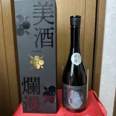 美酒爛漫 純米大吟醸 袋吊り雫酒　720ml