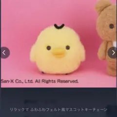 リラックマ キイロイトリ　フェルト風マスコットのサムネイル
