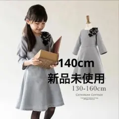 キャサリンコテージ　ワンピース　新品未使用　140cm