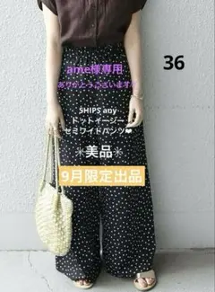【美品】SHIPS any 〈洗濯機可能〉 ドットイージーセミワイドパンツ 36