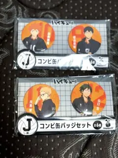 ハイキュー!!　ハッピーくじ　コンビ缶バッジセット　烏野