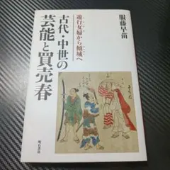 美品　江戸の乞食芸人 絵本 花咲一男　希少 美品 江戸の乞食芸人 絵本 花咲一男 希少 - メルカリ