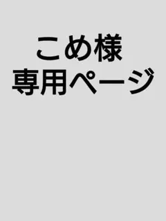 こめ様専用ページ