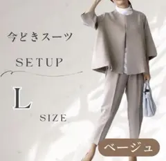ベージュ L ノーカラージャケット パンツ セットアップ フォーマル レディース