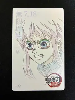 鬼滅の刃　無限城編　ムービーチケット風コレクションカード　時透無一郎