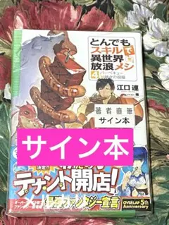 サイン本 とんでもスキルで異世界放浪メシ 7巻セット 帯付き 特典付き