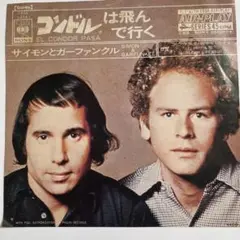 コンドルは飛んで行く レコード サイモンとガーファンクル
