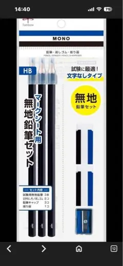 共通テスト用無地鉛筆 マークシート用 えんぴつ HB 消しゴム ミニ削り器付