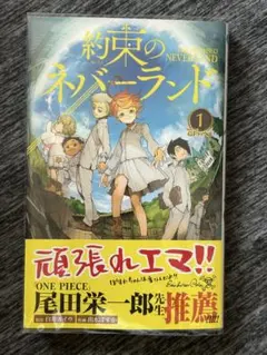 約ネバ 尾田栄一郎先生サイン帯付き 1巻 - メルカリ