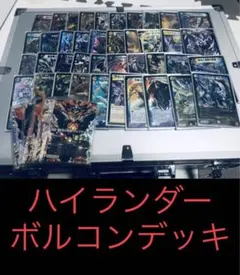 ハイランダーボルコン　構築済みデッキ　高レート　二重スリーブ ハイランダーボルコン 構築済みデッキ 高レート 二重スリーブ