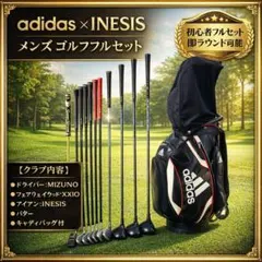 【大人気】アディダス イネジス メンズ ゴルフクラブ 初心者 セット11本のサムネイル