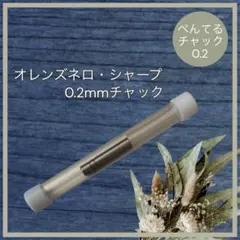 【ぺんてる】オレンズネロ・シャープ　0.2 交換用チャックのサムネイル