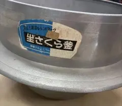 新品未使用 BK-38 三和金属 かまど2台セット - メルカリ