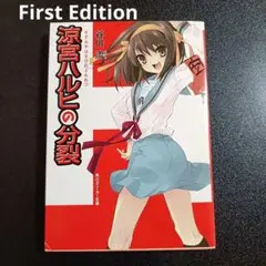 1st Print 初版 涼宮ハルヒの分裂 谷川流 いとうのいぢ スニーカー文庫