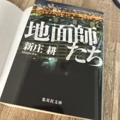 地面師たち