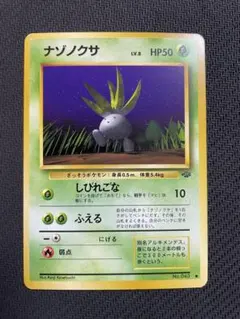 ポケモンカード 旧裏 ナゾノクサ 第2弾拡張パック ポケモンジャングル