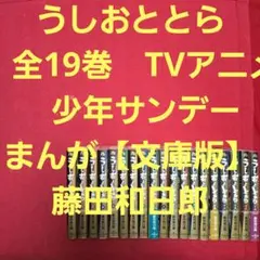 初版 うしおととら 1巻 藤田和日郎 少年サンデーコミックス 初版本
