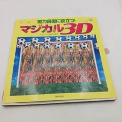【11/25迄】マジカル3D : 視力回復に役立つ!