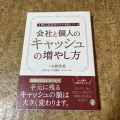 1割の経営者だけが実践している会社と個人のキャッシュの増やし方