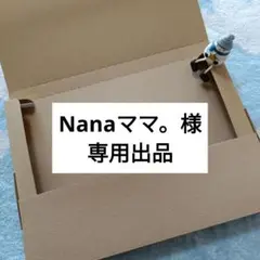 ④Nanaママ。様 専用出品