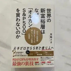 世界の新富裕層はなぜ「オルカン・S&P500」を買わないのか 20代で純資産4…