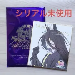 ウマ娘プリティダービー　新時代の扉　特典　色紙　アグネスタキオン