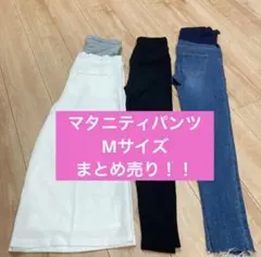 レディース　妊婦　マタニティ　パンツ　レギンス　まとめ売り M 春　夏　秋