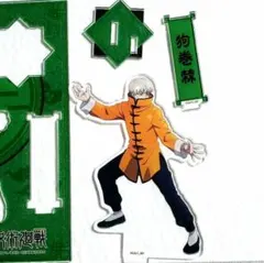 狗巻棘●カンフーアクリルスタンドあおぞらマルシェ2020アクスタ匿名配送