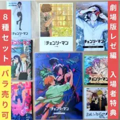 送料無料★バラ売り可/劇場版レゼ編 特典8種セット/チェンソーマン22