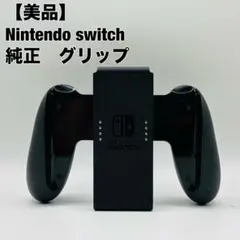 任天堂 Nintendo Switch Joy-Con ジョイコン グリップ