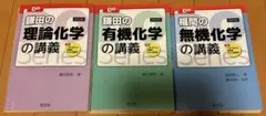 ［新品未使用］鎌田の理論化学 有機化学 福間の無機化学