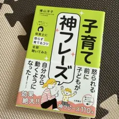【8008様専用】 保育士に怒らず育てるコツ全部聞いてみた 子育て神フレーズ