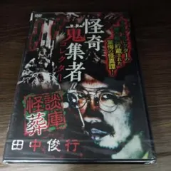 raku171 怪奇蒐集者 山の怖い話 安曇潤平[DVD]蜃気楼龍玉 新品未開封