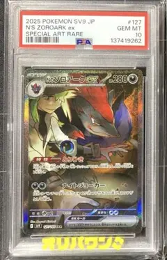 nのゾロアークex sar　nのレシラム　ar psa10 2連番 PSA10鑑定済〕Nのゾロアークex(※SAR加工エラー)【UR】{131/100