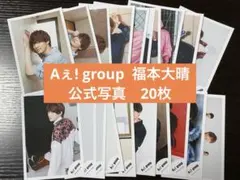【Aぇ! group  福本大晴】公式写真 20枚  まとめ売り