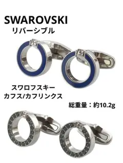 【美品】スワロフスキー カフス リバーシブル クリスタル ブルー シルバー