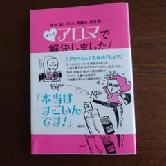 すべてアロマで解決しました！