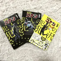 名探偵コナン 犯人の犯沢さん 1.2.3巻
