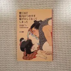 驚くほど精力がつきすぎ恥ずかしくなってしまった 吉本富夫