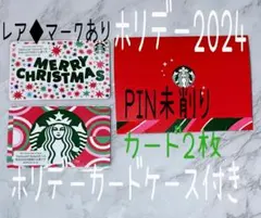 スターバックス カード　ホリデー　2024　ホリデーカード　スタバカード　2枚