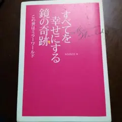 すべてを幸せにする鏡の奇跡 : この世はミラーワールド