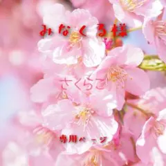 みなくる♡次回発送9/21様 リクエスト 2点 まとめ商品