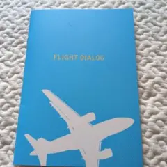 FLIGHT DIALOG ノート