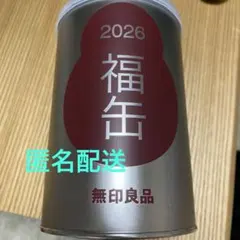 無印良品　福缶　缶のみ