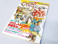 初版 クロノ・トリガー 完全攻略本 中古 折込 ポスターあり
