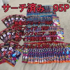 ポケモンカードパック　サーチ済み　合計95P