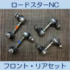 ロードスターND☆フロント☆リア☆スタビリンク☆セット☆NSF - メルカリ