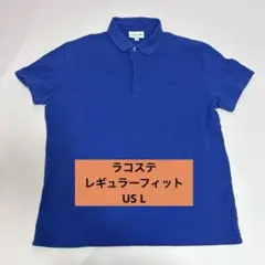 ラコステ　ポロシャツ　数回着用のみ美品、XL 2026年最新】ラコステ シャツ xlの人気アイテム - メルカリ