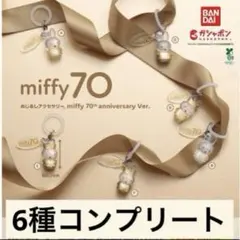 ゆ*と様 【匿名発送】ミッフィー miffy 70th　めじるしアクセサリー　6
