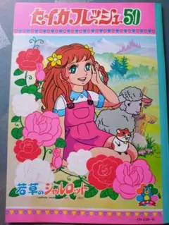 セイカノート 若草のシャルロット塗り絵 1977年発行 昭和レトロ 未使用
